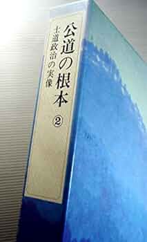 古典体系　日本の指導理念シリーズです。 Amazon.co.jp: 古典大系日本の指導理念 (2) : 石井良助, 源了圓: 本